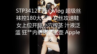 STP34121 糖心Vlog 超级丝袜控180大长腿 灰丝攻速鞋 女上位开腿小穴榨茎 汁液泛滥 狂艹内射浇筑蜜壶 Apple 苹果