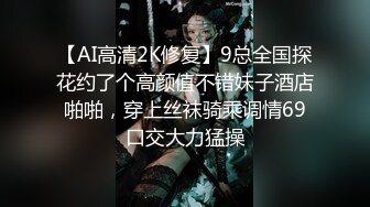 【AI画质增强】91猫先生~极品网红小姐姐，在马路上露出后被猫先生狂艹不止