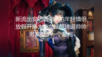 出租屋无套后入骚逼啪啪做爱淫叫-口爆-怀孕-女神