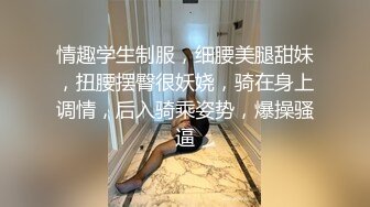 幼教女老师为了加薪，只好遵循潜规则到校长的床上发骚