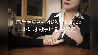 国产麻豆AV MDX MDX0238-5 时间停止器 倪哇哇