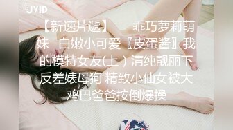 美女干多了也会腻 极品貌美小萝莉 娇嫩胴体肆意蹂躏狂插不止