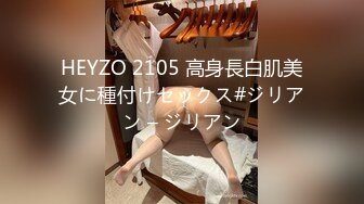 HEYZO 2105 高身長白肌美女に種付けセックス#ジリアン – ジリアン