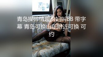 【全網首發】【逃亡】東莞大奶騷婦炮機噴水,強製高潮,深喉3小時合集 精彩值得收藏～18V高清原版 (3)