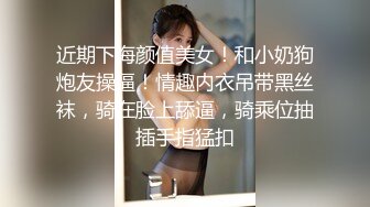 近期下海颜值美女！和小奶狗炮友操逼！情趣内衣吊带黑丝袜，骑在脸上舔逼，骑乘位抽插手指猛扣