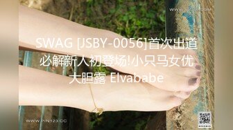 SWAG [JSBY-0056]首次出道必解新人初登场!小只马女优大胆露 Elvababe