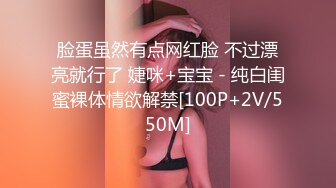 脸蛋虽然有点网红脸 不过漂亮就行了 婕咪+宝宝 - 纯白闺蜜裸体情欲解禁[100P+2V/550M]