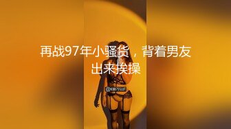 情趣T先生探花约了个牛仔外套性感妹子啪啪，穿上吊带露奶情趣装网袜口交猛操