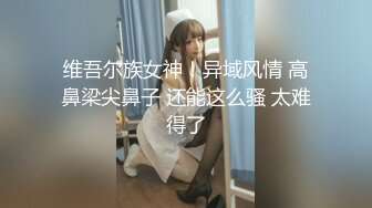  重磅福利私房最新流出60元推特绿帽老公迷玩新婚不久娇妻找代驾一块3P媳妇