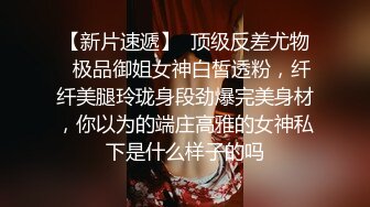 【新片速遞】  顶级反差尤物✅极品御姐女神白皙透粉，纤纤美腿玲珑身段劲爆完美身材，你以为的端庄高雅的女神私下是什么样子的吗