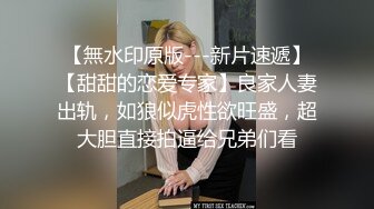 【無水印原版---新片速遞】【甜甜的恋爱专家】良家人妻出轨，如狼似虎性欲旺盛，超大胆直接拍逼给兄弟们看