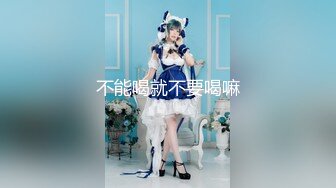 《高能预警✿重磅》推特知名网红身材颜值巅峰极品人造外围CDTS【manow】解锁私拍~各种自慰调教啪啪3P你想要的都有