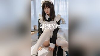 ✿超嫩极品可爱小母狗『爱莉兔』放学后和哥哥去吃饭，bb里塞着假牛牛被上菜的姐姐看见了～给爸爸当可爱的性奴小狗