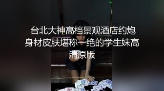 【意淫自己妹妹】震撼兄妹乱伦台球室跟妹妹肆无忌惮的嗨，台球桌当床，叫嚣着输球惩罚，肆意狂操妹妹，全程高能 (2)