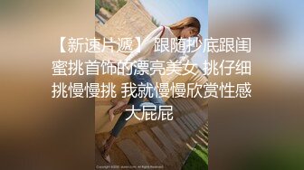 骚妻想找个spa单男-眼镜-无套-绿帽-马尾-厕所-路人