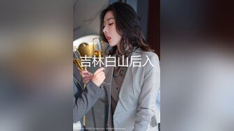 【眼镜败类探花】约操JK装良家妹妹，3P激情名场面，SM手铐小皮鞭，插嘴操穴一起上