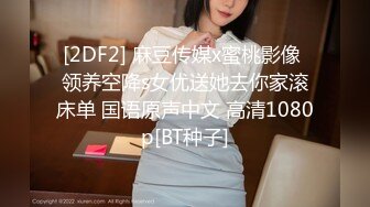 【新片速遞】  36D潘金莲❤️瘦子小表弟拉大马，浴室操大奶子骚货格外超带劲❤️多姿势后入暴力输出~操出白浆！！