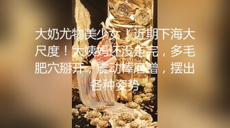 真实版 渣男偸情年轻活泼小姨子，循序渐进从脱衣到啪啪细节露脸全过程