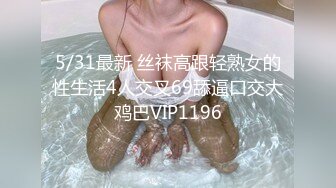 5/14最新 约炮河北的姐姐头一次上镜高跟丝袜后入三通VIP1196