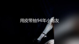 用皮带抽94年小炮友