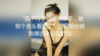 帅小伙夜场约了位高挑性感的肉色丝袜短裤美女,舔弄,口交,侧插,趴在翘臀上大力猛干,销魂淫叫.国语!