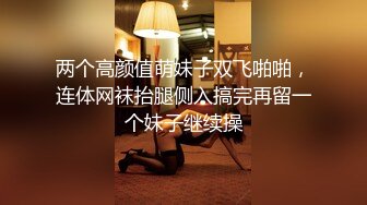 两个高颜值萌妹子双飞啪啪，连体网袜抬腿侧入搞完再留一个妹子继续操