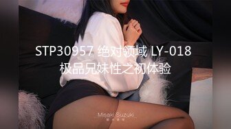 STP30957 绝对领域 LY-018 极品兄妹性之初体验