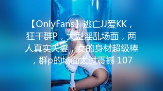 【OnlyFans】逃亡JJ爱KK，狂干群P，大型淫乱场面，两人真实夫妻，女的身材超级棒，群p的场面太过震撼 107