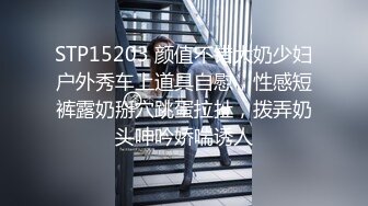 STP15203 颜值不错大奶少妇户外秀车上道具自慰，性感短裤露奶掰穴跳蛋拉扯，拨弄奶头呻吟娇喘诱人