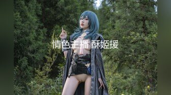 【新片速遞】 极品骚逼主播❤️【调皮捣蛋猫】清纯美女被狂舔B超刺激高速操B~床头艹道床尾~超级诱人❤️看得鸡儿硬一晚上！