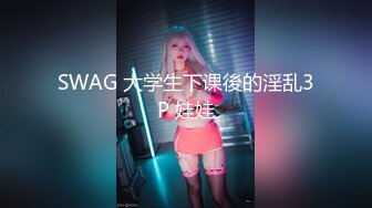 SWAG 大学生下课後的淫乱3P 娃娃