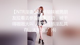 【NTR淫妻】大眼萌妹被男朋友拉着去参加换妻活动，被干得嗷嗷大叫，可爱性感淫乱共存，太刺激了 (6)