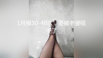 1月操30-40次，要被老婆吸干了