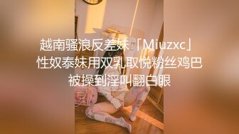 台湾JVID 极品嫩模女神《费爵娜》剧情演绎调教女玩弄搜查官 M字开腿捆绑束缚 AV棒阳具淫荡刑具