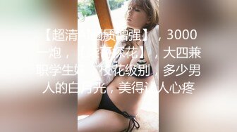 【超清AI画质增强】，3000一炮，【柒哥探花】，大四兼职学生妹，校花级别，多少男人的白月光，美得让人心疼