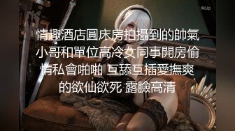  极品嫩妹粉嫩小萝莉制服小情趣制服肥臀啪啪新版流出 无套速插嫩穴