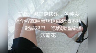 美妻3p嘴里含老公屁股让单男操