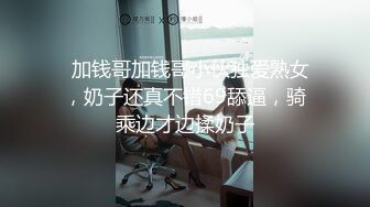 八月重磅福利??私房售价180大洋??MJ大神双人组强制捂七迷玩90后灰丝白虎人妻高清完整版