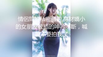 意淫妹妹  楼道露出后入开档黑丝妹妹 口交轮番上阵 暴戾阴茎抽送鲜嫩蜜穴 销魂榨精内射