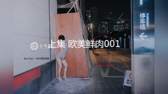 《顶级震撼淫乱盛宴》无可挑剔九头身马甲线长腿终极绿帽骚妻OLsou私拍二，与多名单男群P乱交，女神的形象如此反差2 (5)