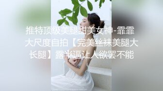 p站皮肤白皙的大长腿少妇Elena_Ross最高分辨率视频合集【72V】 (27)