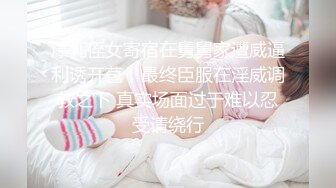 爆乳侄女寄宿在舅舅家遭威逼利诱开苞，最终臣服在淫威调教之下 真实场面过于难以忍受请绕行