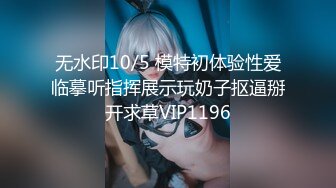 无水印10/5 模特初体验性爱临摹听指挥展示玩奶子抠逼掰开求草VIP1196