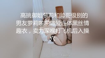   高挑御姐萝莉和帅哥级别的男友萝莉啪啪做爱连体黑丝情趣衣，卖力深喉打飞机后入操穴