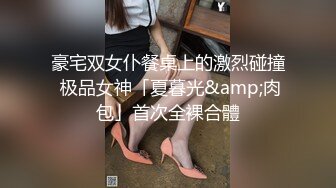 豪宅双女仆餐桌上的激烈碰撞 极品女神「夏暮光&amp;肉包」首次全裸合體