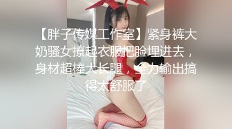 【新片速遞】  03年小姑凉，细皮嫩肉，毛毛都没长几根，把骚逼摆在镜头前淫乱发骚，勾引网友！