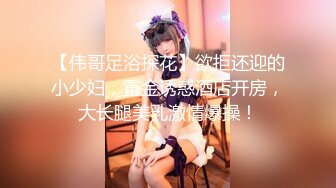 【伟哥足浴探花】欲拒还迎的小少妇，重金诱惑酒店开房，大长腿美乳激情爆操！