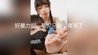 ED Mosaic  妹妹(E奶Cindy)放学回家发现床上