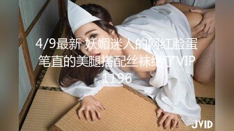 4/9最新 妖媚迷人的网红脸蛋笔直的美腿搭配丝袜绝了VIP1196