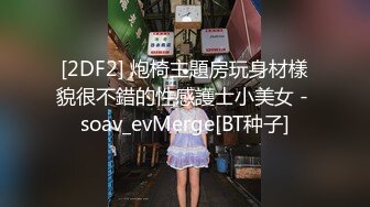 【新片速遞】✨✨✨翻车【舞蹈宝贝】刚脱掉内裤同事就来了 差点翻车吓死了✨✨✨下次门一定要锁紧了，粉嫩白皙，扭得相当不错